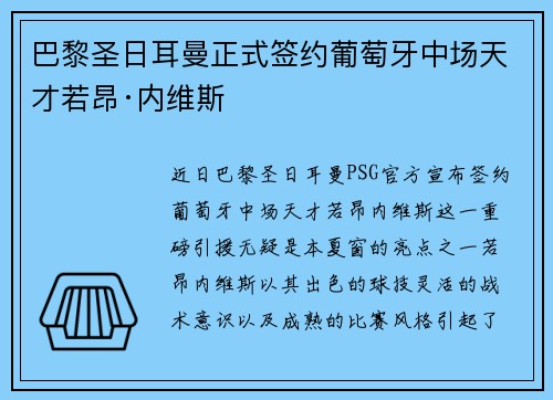 巴黎圣日耳曼正式签约葡萄牙中场天才若昂·内维斯