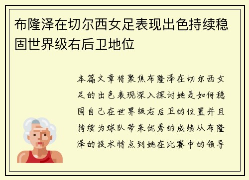 布隆泽在切尔西女足表现出色持续稳固世界级右后卫地位