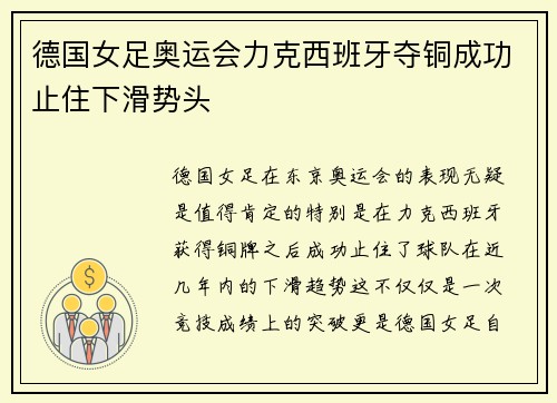 德国女足奥运会力克西班牙夺铜成功止住下滑势头