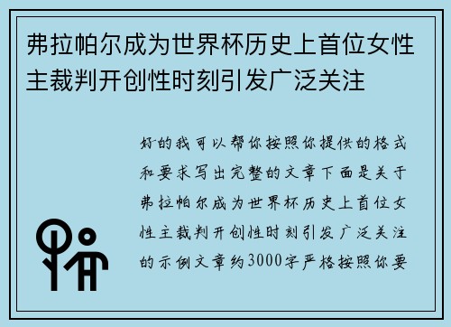 弗拉帕尔成为世界杯历史上首位女性主裁判开创性时刻引发广泛关注