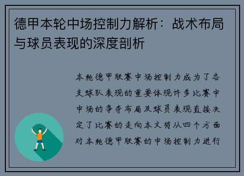 德甲本轮中场控制力解析：战术布局与球员表现的深度剖析