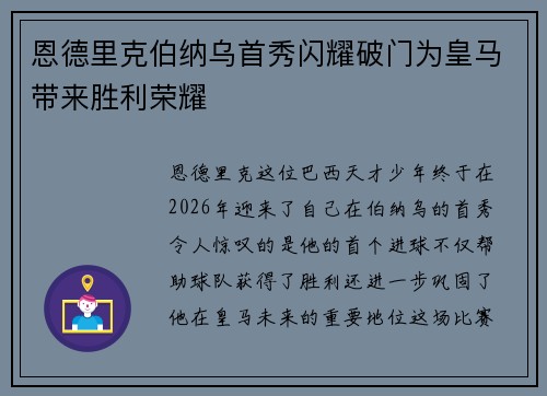 恩德里克伯纳乌首秀闪耀破门为皇马带来胜利荣耀 恩德里克伯纳乌首秀闪耀破门为皇马带来胜利荣耀