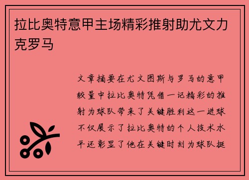 拉比奥特意甲主场精彩推射助尤文力克罗马
