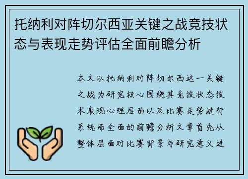 托纳利对阵切尔西亚关键之战竞技状态与表现走势评估全面前瞻分析