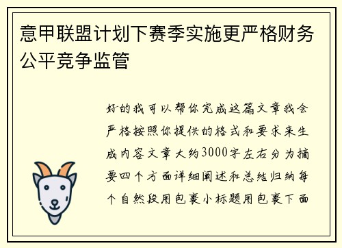 意甲联盟计划下赛季实施更严格财务公平竞争监管