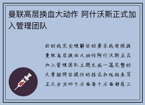 曼联高层换血大动作 阿什沃斯正式加入管理团队