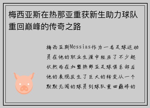 梅西亚斯在热那亚重获新生助力球队重回巅峰的传奇之路