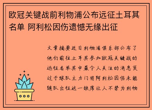 欧冠关键战前利物浦公布远征土耳其名单 阿利松因伤遗憾无缘出征