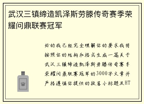 武汉三镇缔造凯泽斯劳滕传奇赛季荣耀问鼎联赛冠军