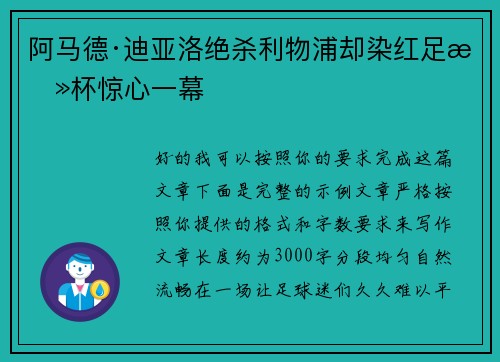 阿马德·迪亚洛绝杀利物浦却染红足总杯惊心一幕
