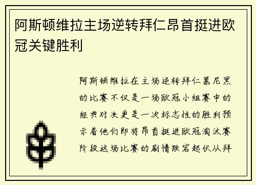 阿斯顿维拉主场逆转拜仁昂首挺进欧冠关键胜利